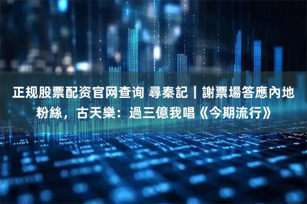 正规股票配资官网查询 尋秦記｜謝票場答應內地粉絲，古天樂：過三億我唱《今期流行》